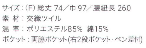 興栄繊商 EP800 ショートソムリエ ペン差付 丈夫でシワになりにくい機能的なショートソムリエ丈夫でシワになりにくい、機能的なショートソムリエ。ポケットは左右に各1つ、右はペン差しと小口ポケットが付いた2段ポケットです。しっかりとした質感で動きやすさ、使いやすさともに快適です。誇りをもてるエプロンで、働く人を、輝かせたい。「貴職人」シリーズ。日本製へのこだわり創業からずっと、メイド・イン・ジャパンつくり手の都合ではなく、着る人のことをいちばんに想う、ユニフォームづくりを。創業から半世紀近く。そのあいだに時代は大きく変わり、多くの衣料品メーカーが、コストと効率を求めて海外工場に生産を移しています。そんな中、私たちはずっと素材も、縫製も、日本製にこだわり続けてきました。細部にまで心を行き届かせた、日本の職人ならではの伝統的なものづくり。きょうも一つひとつ丁寧に、美しさと丈夫さ、機能性を備えたユニフォームを仕立て、お届けしています。素材へのこだわり上質な生地だけが与えてくれる、誇りと安心。火や油、水濡れや食品による汚れ、汗、色落ち・・・ユニフォームを取り巻く環境には、衣服にとっても、それを着る人にとっても気になる心配事がいろいろあります。だからこそ私たちは、日本を代表する紡績メーカーや染色加工場と長年にわたり改良を重ね、厳選された生地にさまざまな特殊加工を加えて、ユニフォームづくりに活かしています。上質かつ高機能な素材は、汗の臭いや細菌、汚れを防いで清潔さを保つうえ、ひとつ上の着心地で、気持ちに誇りと張りを与え、働く姿をさらに輝かせていきます。縫製へのこだわり腕利きの職人たちと紡いできた、確かな手仕事。日本には、腕の良い縫製職人がまだ何人も活躍していて、熟年の技をふるい、丁寧で、確かな仕事をしています。私たちは、優れた職人たちとのつながりを大切にしながら、素材の特性を活かすための裁断手法や、縫い目の美しさも仕事着としての強さも追及した、独自の仕立てを編み出してきました。ほつれや破れを防ぐための追加縫製など、細部まで妥協なく縫い上げ、品質を磨き上げています。デザインへのこだわり現場の声から生まれたアイデアを、かたちにする。ユニフォームをデザインする、というよりも、働く人が美しく見えるかたちや、もっと良い着心地、快適さをデザインしたい。そんな想いのもと、後ろ姿がキレイに見えるスマートヒップなど、独自のスタイルをご提案しています。一度むすぶとズレにくく、快適に仕事をつづけられる腰紐や、お手入れがラクなイージーケア素材、便利なペン差しポケットや豊富なカラー展開など、現場を観察し、働く人の声に耳を傾けながら、日々さまざまな工夫を重ねています。※この商品はご注文後のキャンセル、返品及び交換は出来ませんのでご注意下さい。※なお、この商品のお支払方法は、先振込（代金引換以外）にて承り、ご入金確認後の手配となります。 サイズ表